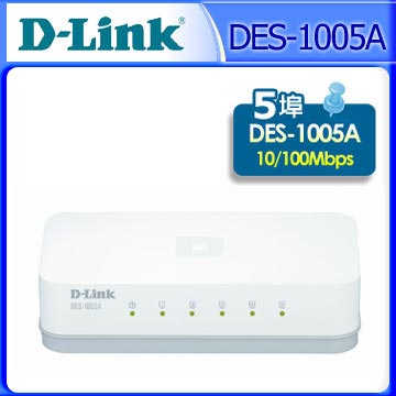 DES-1005A 5埠 10/100Mbs 高速乙太網路交換器